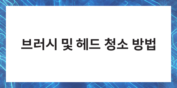 다이슨 청소기 청소법 필터 헤드 배터리