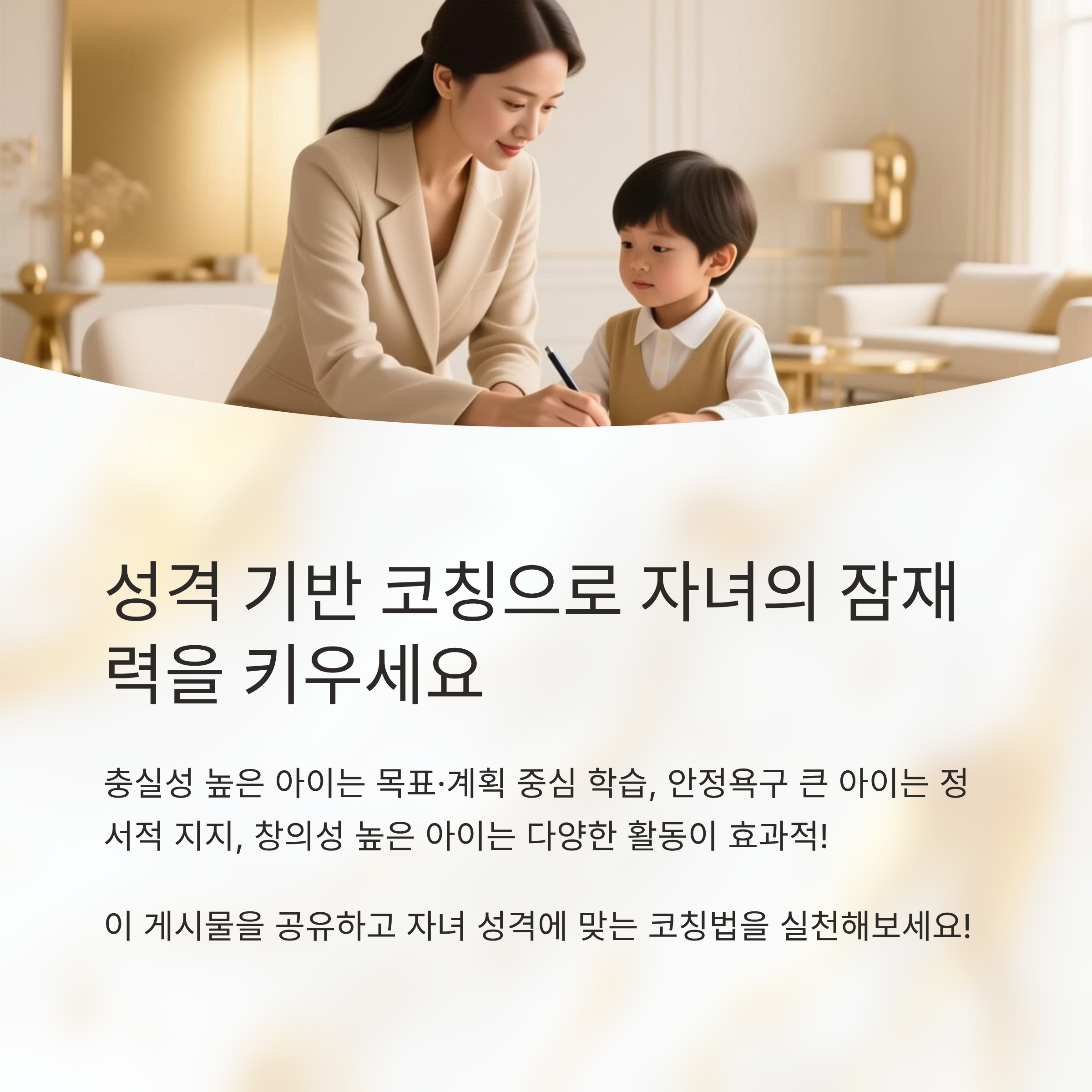 엄마가 아이와 함께 글을 쓰는 모습, 성격 기반 코칭으로 자녀의 잠재력을 키우는 방법을 제시하는 이미지
