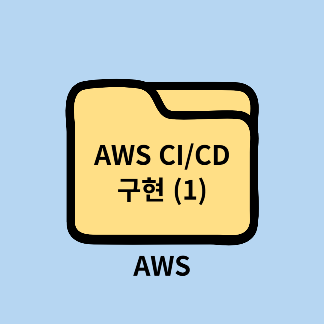 AWS CICD 구현 - CodeCommit, CodeBuild