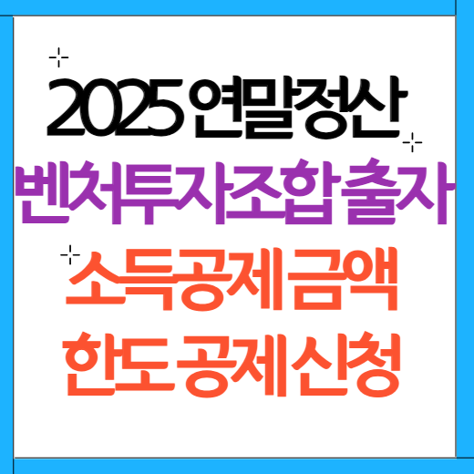 연말정산 벤처투자조합