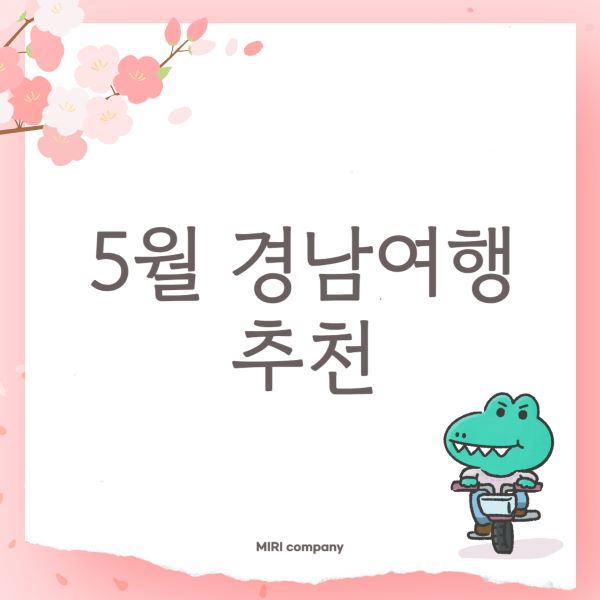 5월 경남 여행 추천