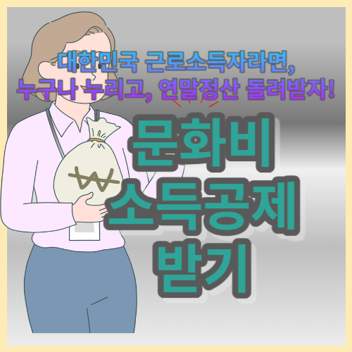 문화비 소득공제 받기
