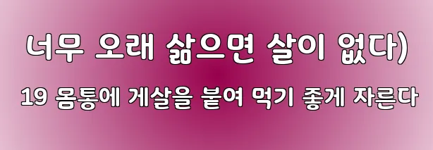 너무 오래 삶으면 살이 없다) 19 몸통에 게살을 붙여 먹기 좋게 자른다