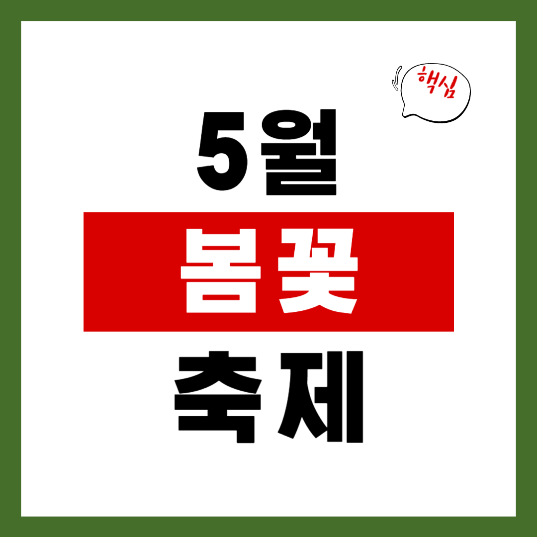 2026 5월에 가볼만한 꽃 축제 BEST 8