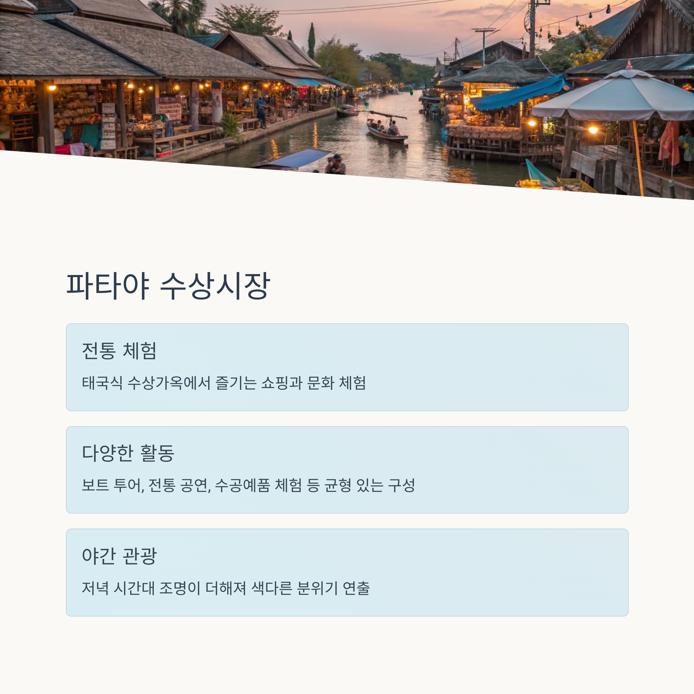 파타야 수상시장