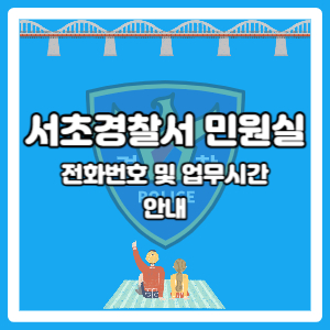 서초경찰서 주말