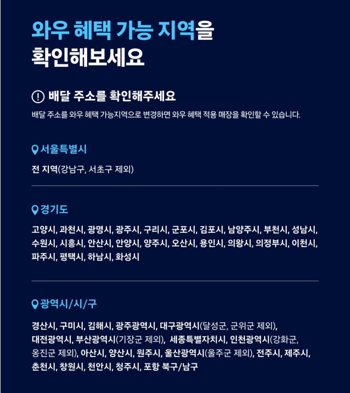 쿠팡이츠 무료배달 혜택 가능 지역