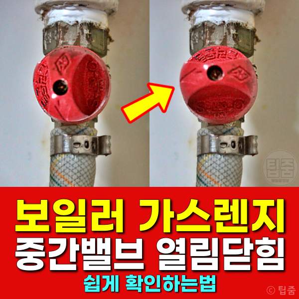 보일러 중간밸브 열림닫힘 가스레인지 중간밸브