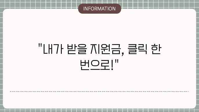 정부지원금 조회사이트: 추천 플랫폼