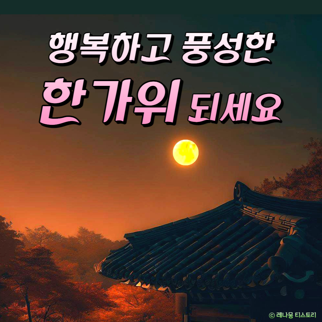 추석 인사말 이미지