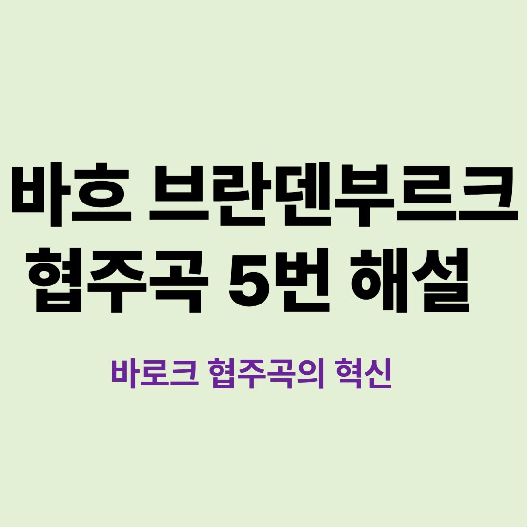 바흐 브란덴부르크 협주곡 5번 해설 섬네일 이미지