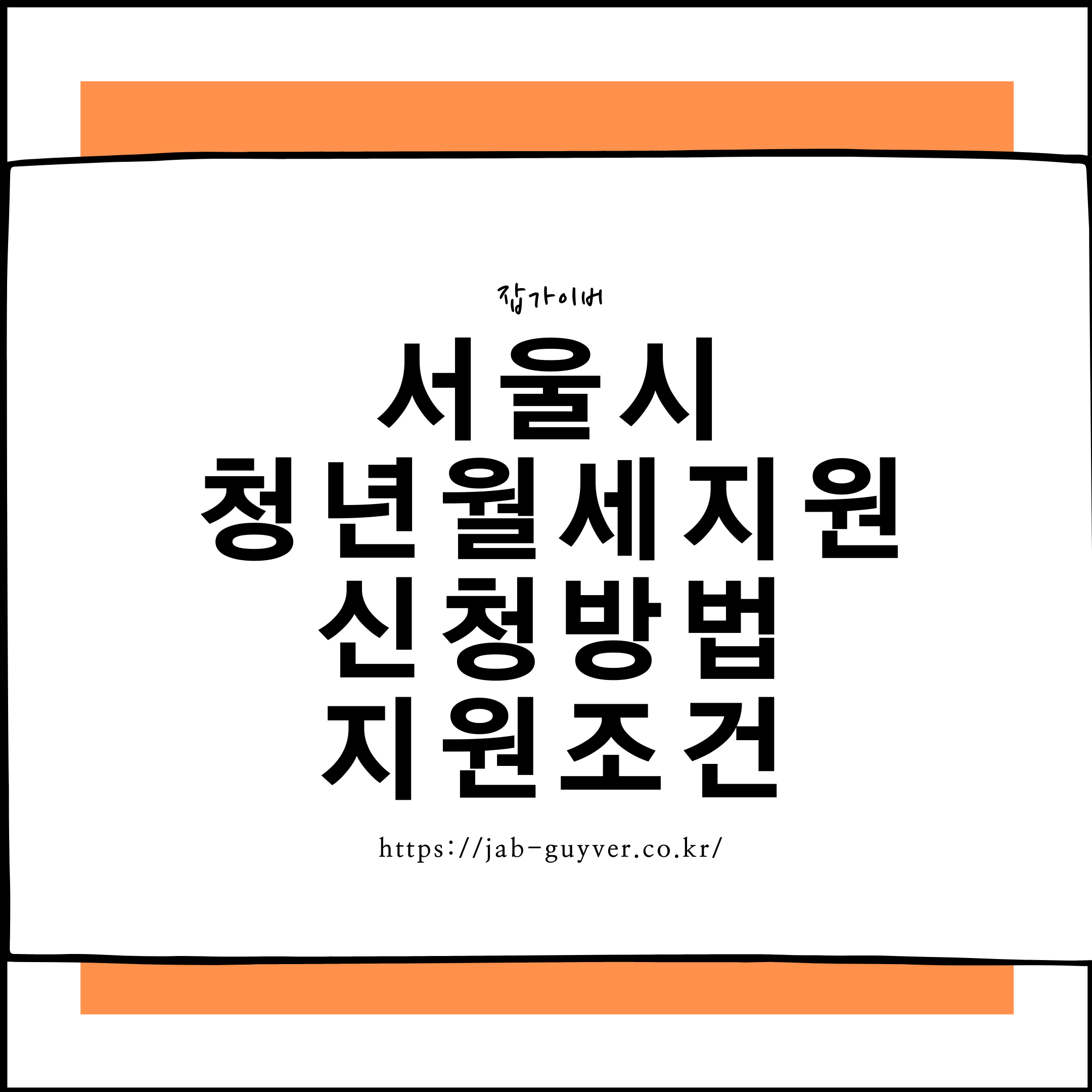 2026 서울시 청년월세지원 신청방법과 지원조건 안내 이미지