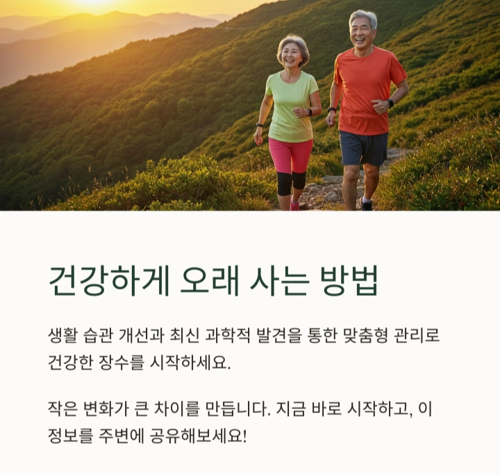 과학으로 증명된 2025년 최신 장수 비법