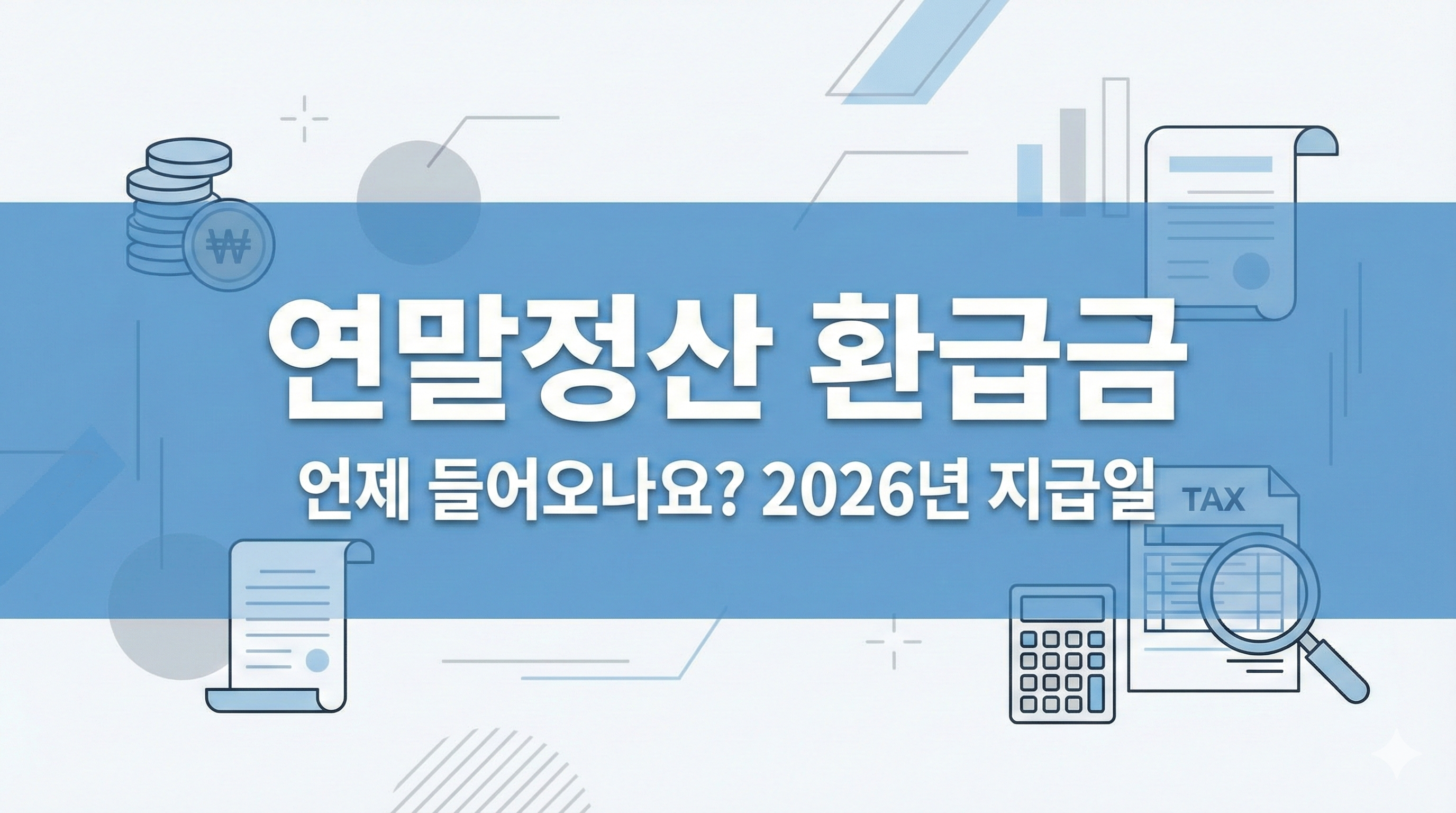 연말정산 환급금 언제들어오나요 썸네일