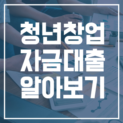 청년창업자금대출