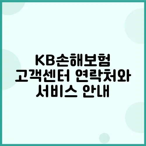 KB손해보험 고객센터 연락처와 서비스 안내