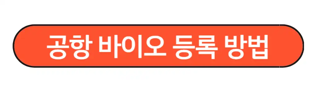 김포공항 간편 바이오등록방법