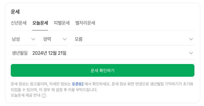 네이버 운세