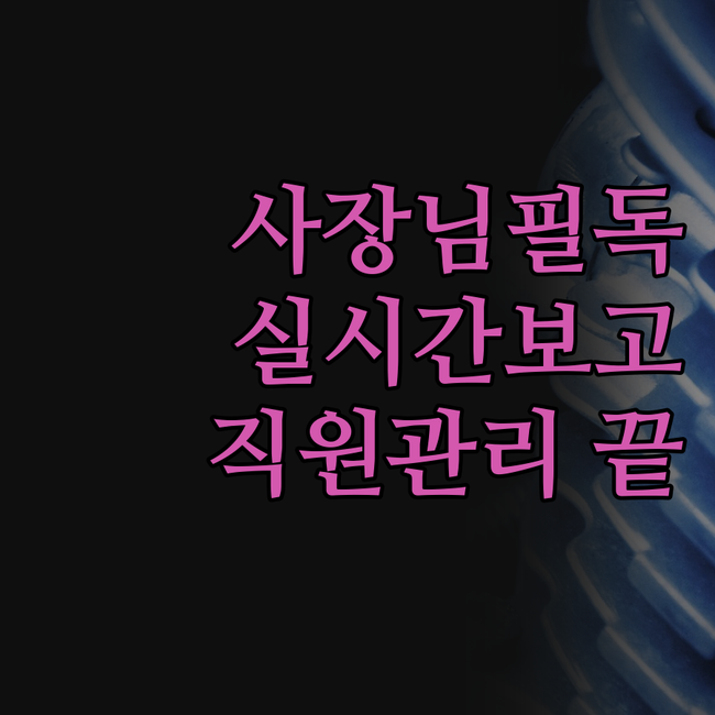 출장 청소 업체 사장님 필독! 직원 
