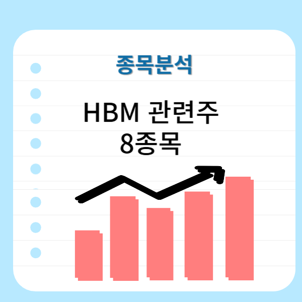 HBM-관련주-국내-8종목