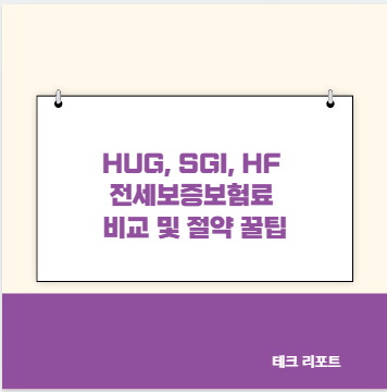 HUG, SGI, HF 전세보증보험료 비교 및 절약 꿀팁