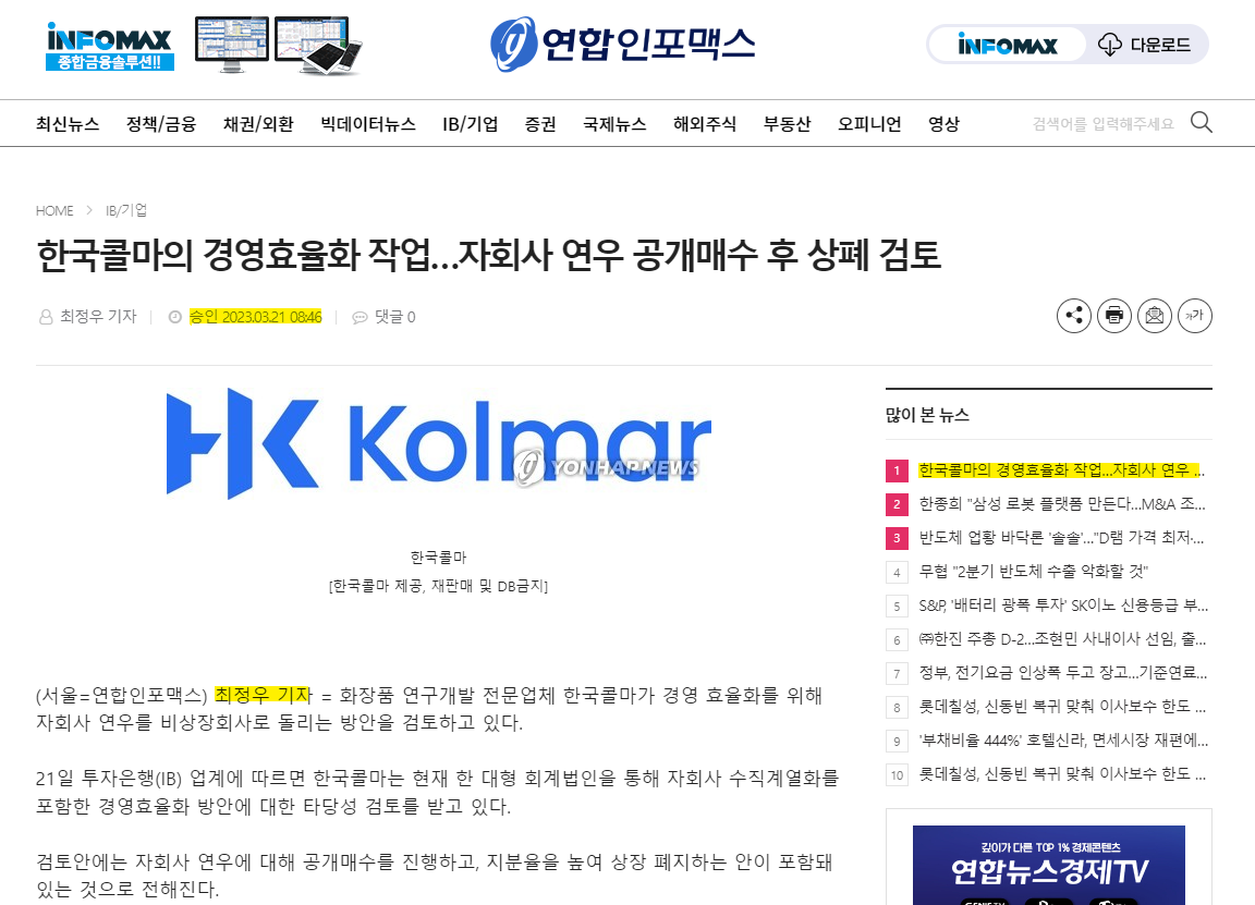 연합인포맥스 최정우 기자의 한국콜마 자진상장폐지 검토 기사