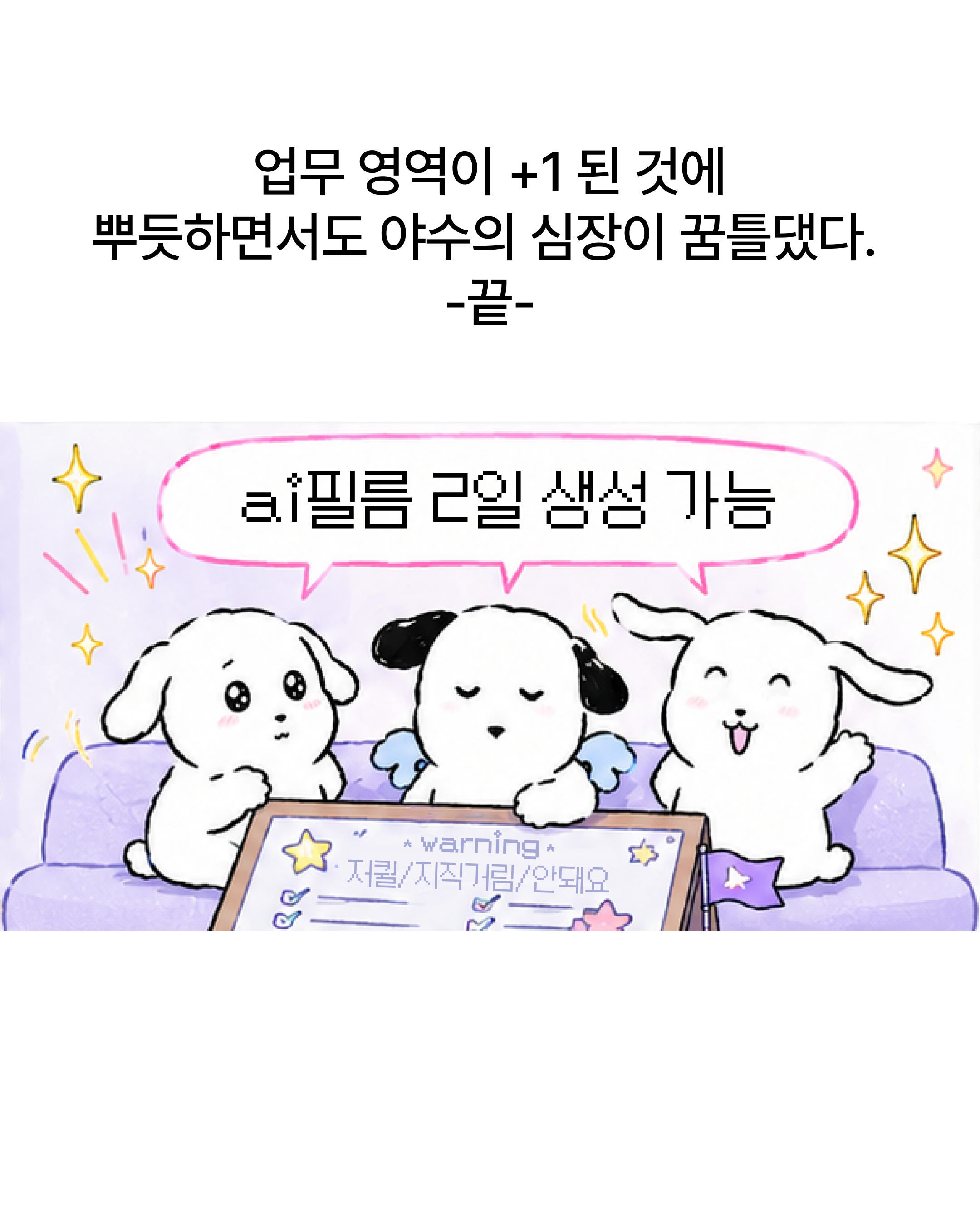 회사 창립기념 AI 영상 제작기 — 인스타툰 : 결과는 예상보다 따뜻했다 (2)