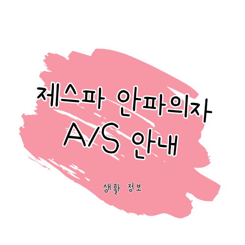 제스파 A/S 방법 & 고객센터 이용 가이드 썸네일