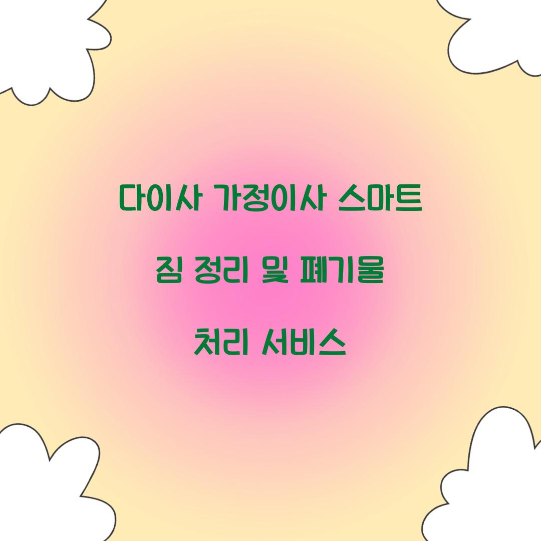 다이사 가정이사