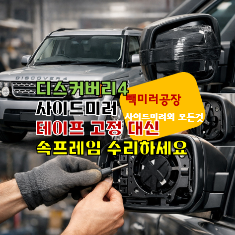 디스커버리4사이드미러수리-빽미러공장
