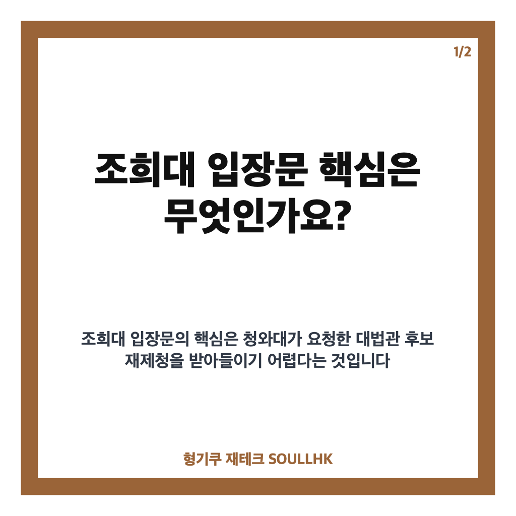 조희대 입장문, 대법관 후보 재제청 요청 거부 이유 정리 카드뉴스 1