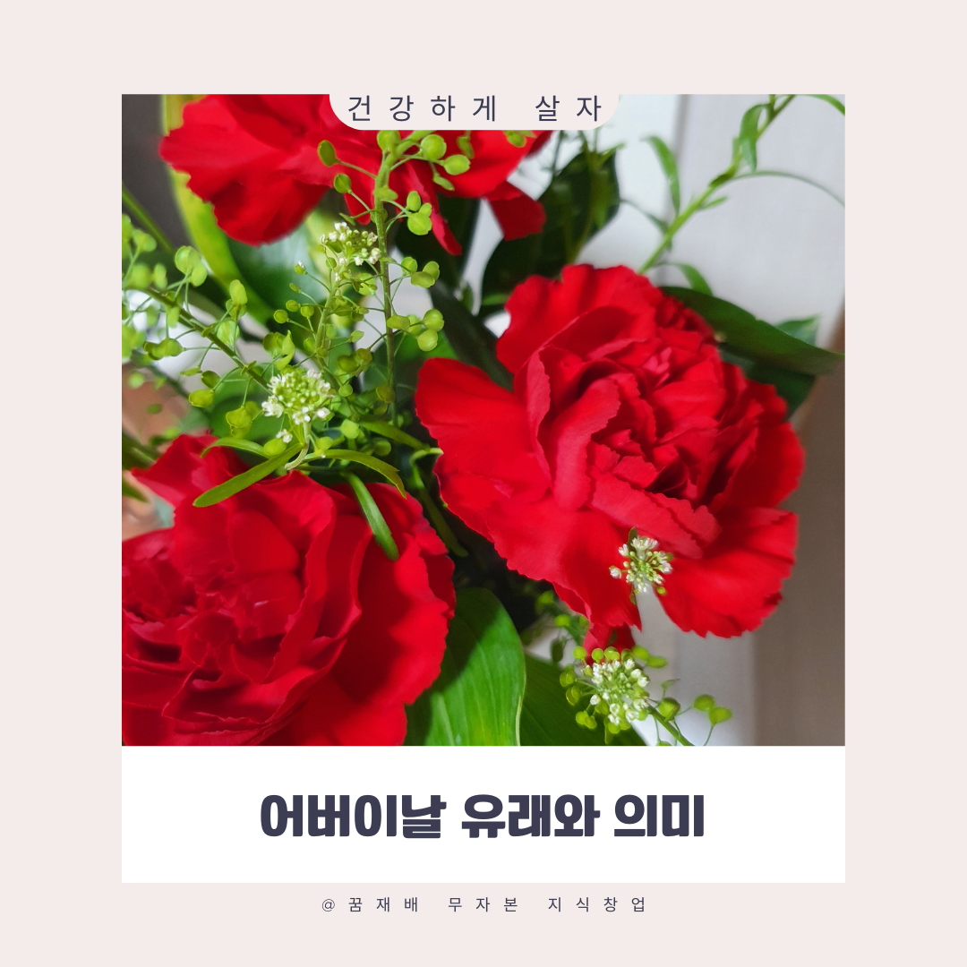 어버이날 유래와 의미