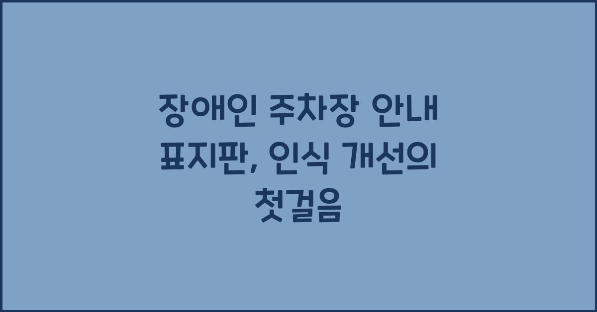 장애인 주차장 안내 표지판