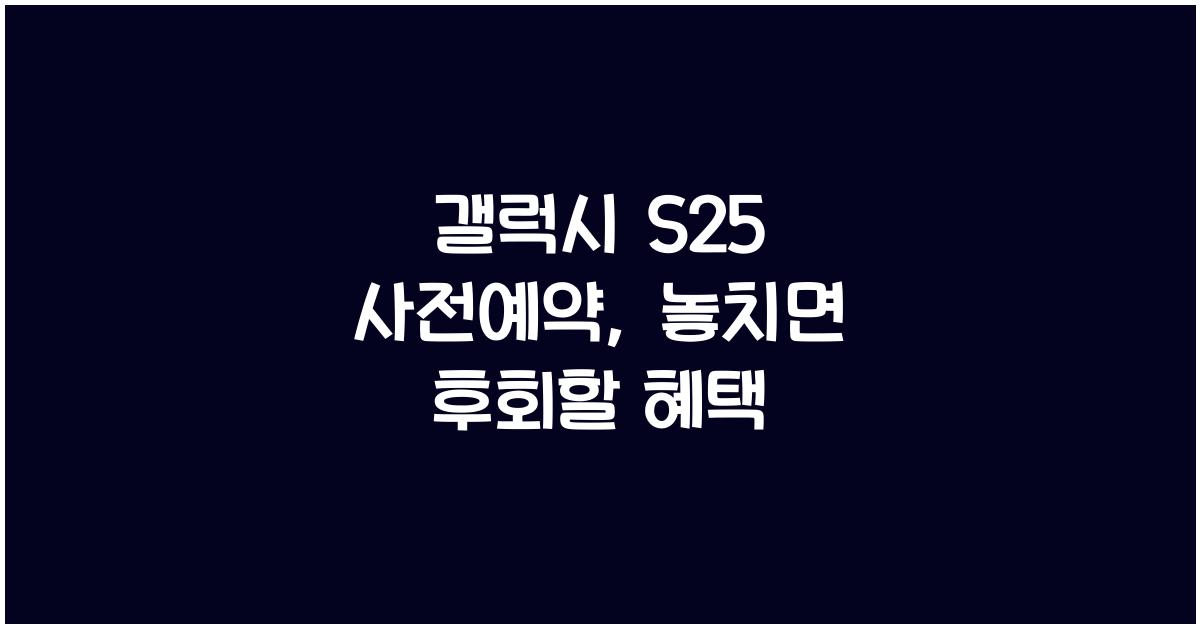 갤럭시 s25 사전예약