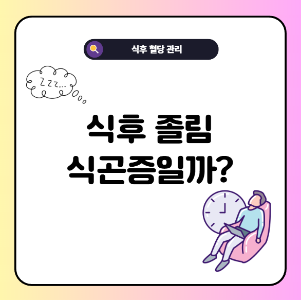 밥먹고 졸린 이유와 원인