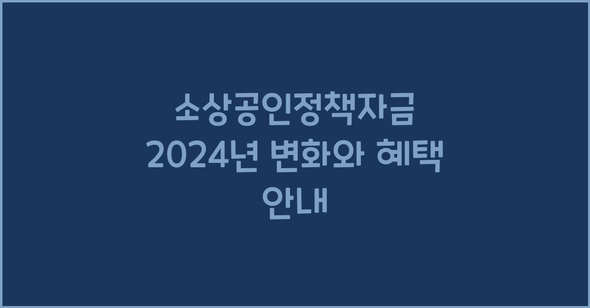 소상공인정책자금