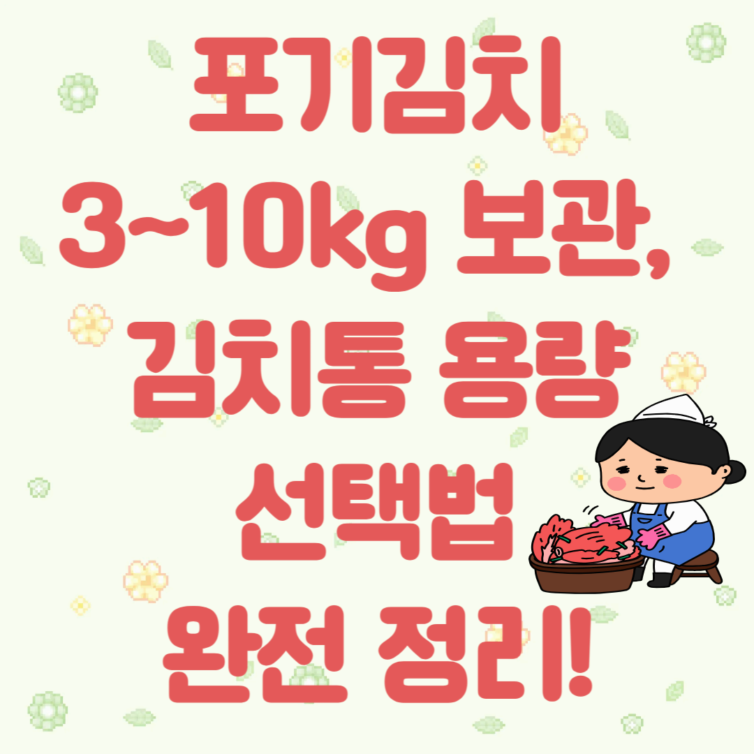 포기김치 3~10kg 보관, 김치통 용량 선택법 완전 정리!