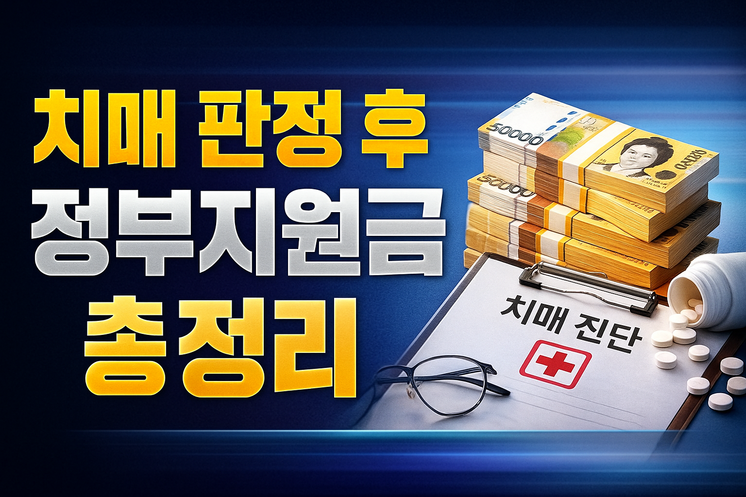 치매 판정 후 정부지원금 총정리