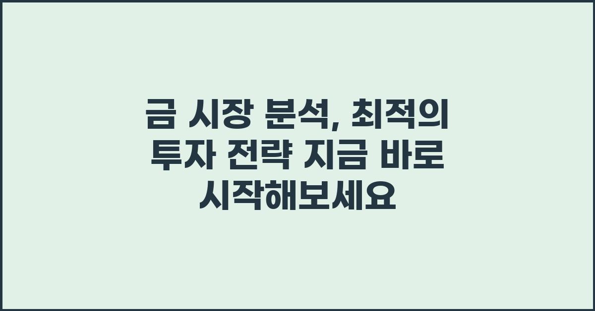 금 시장 분석, 지금 바로 시작해보세요