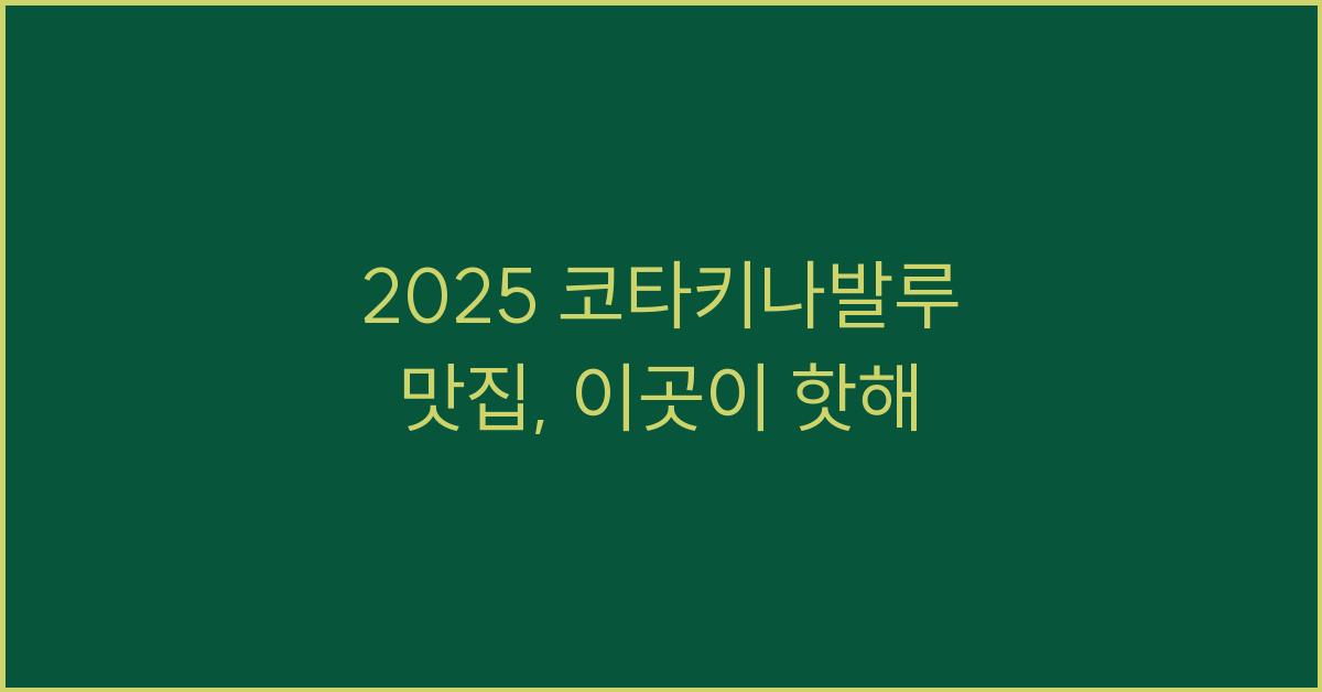 2025 코타키나발루 맛집