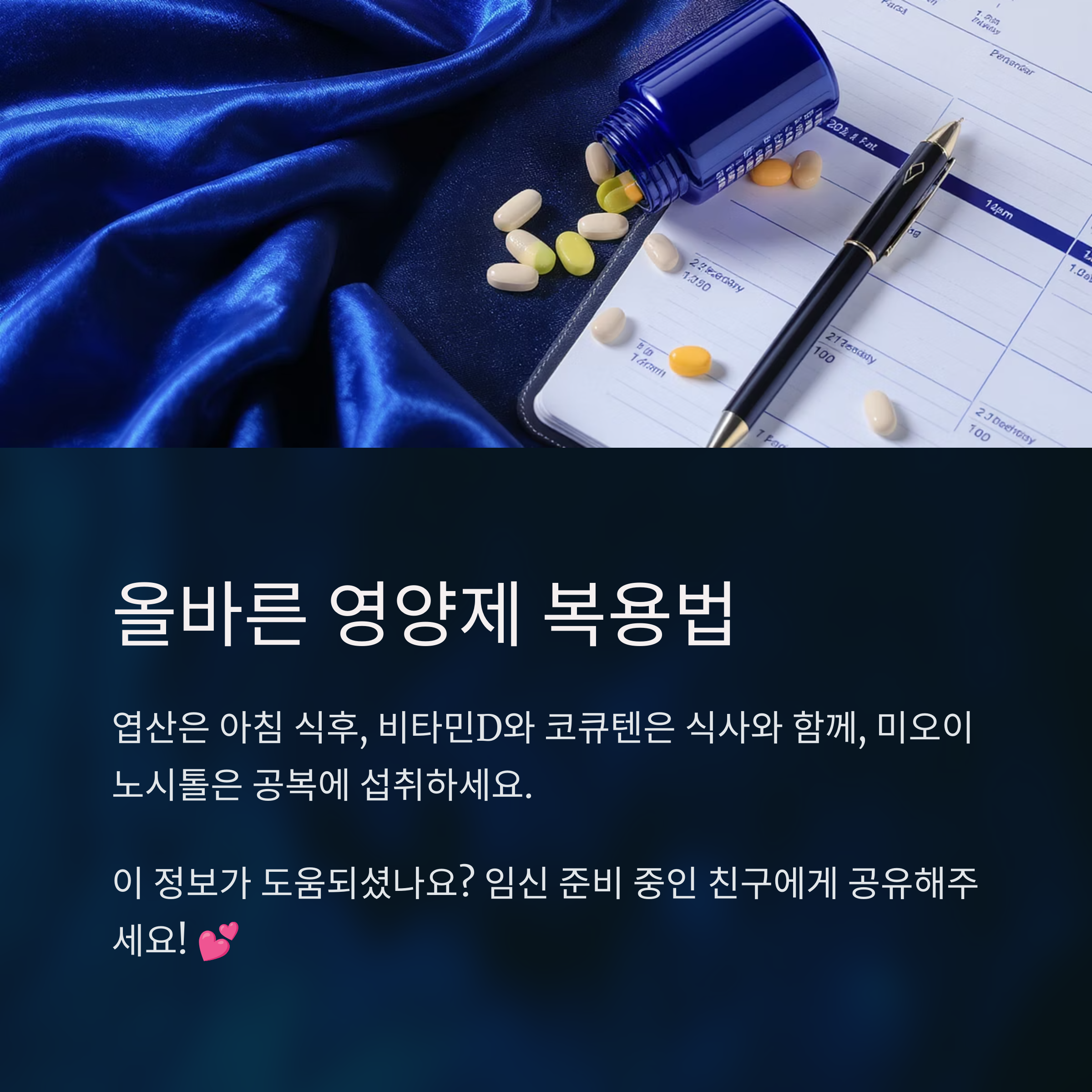 각 영양제의 복용 시점(식후, 공복 등)을 안내하는 인포그래픽 이미지로, 알약과 수첩, 펜이 놓여 있는 장면 포함