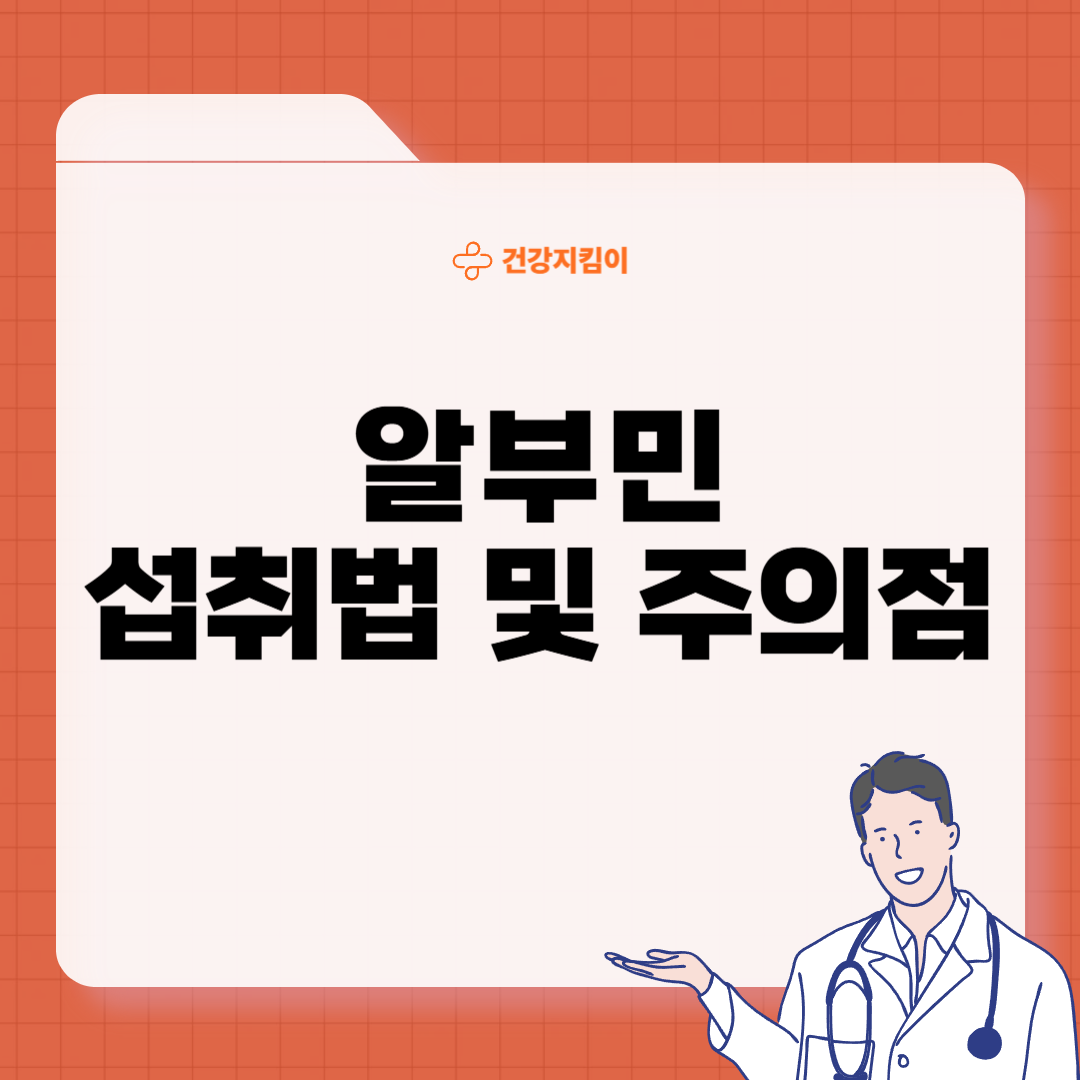 알부민 많은 음식