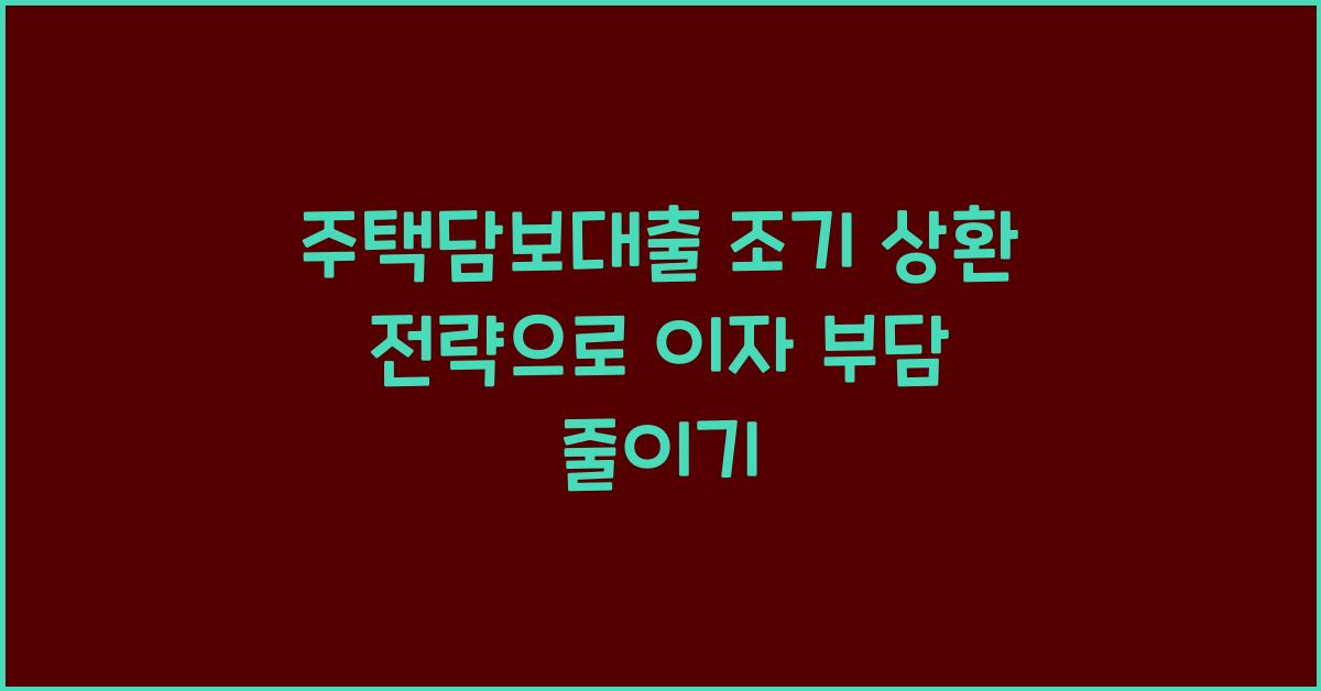 주택담보대출 조기 상환 전략