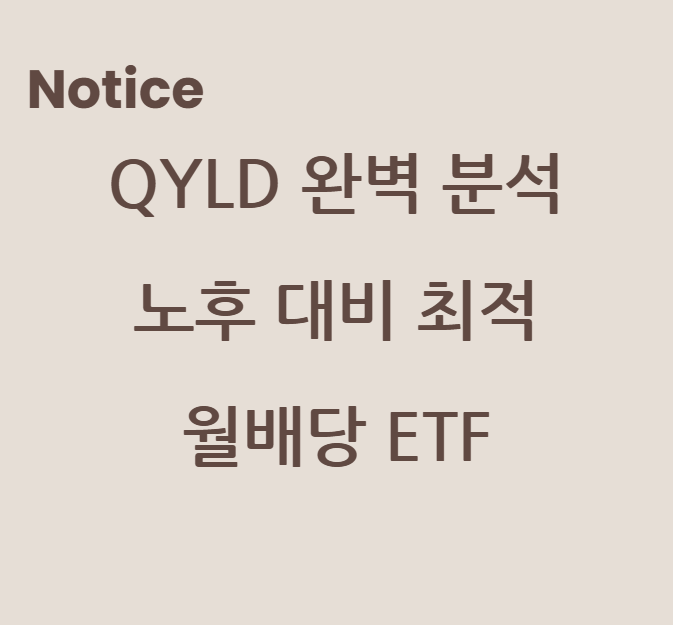 QYLD 완벽 분석: 노후 대비 최적의 월배당 ETF