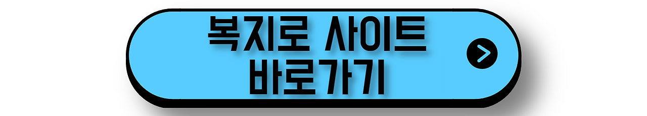 복지로 사이트 바로가기