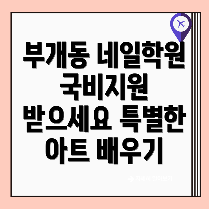 국비지원 네일아트 학원