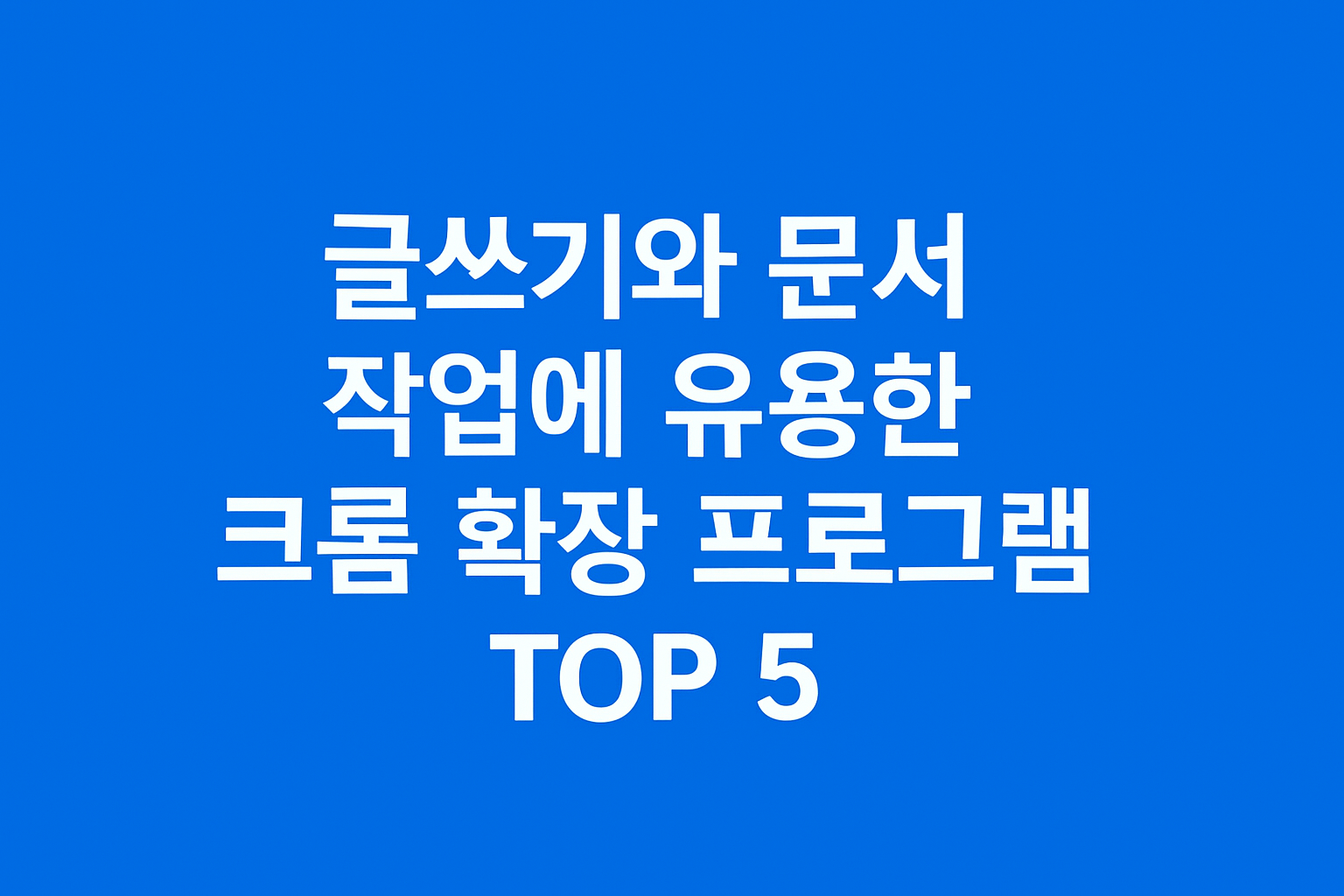 글쓰기와 문서 작업에 유용한 크롬 확장 프로그램 TOP 5