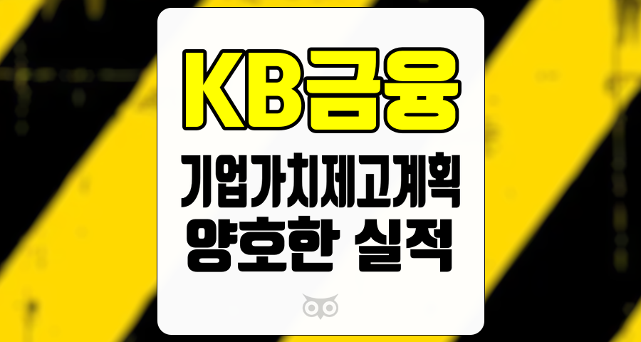 KB금융, 실적 개선과 주주 가치를 높이는 기업의 전략