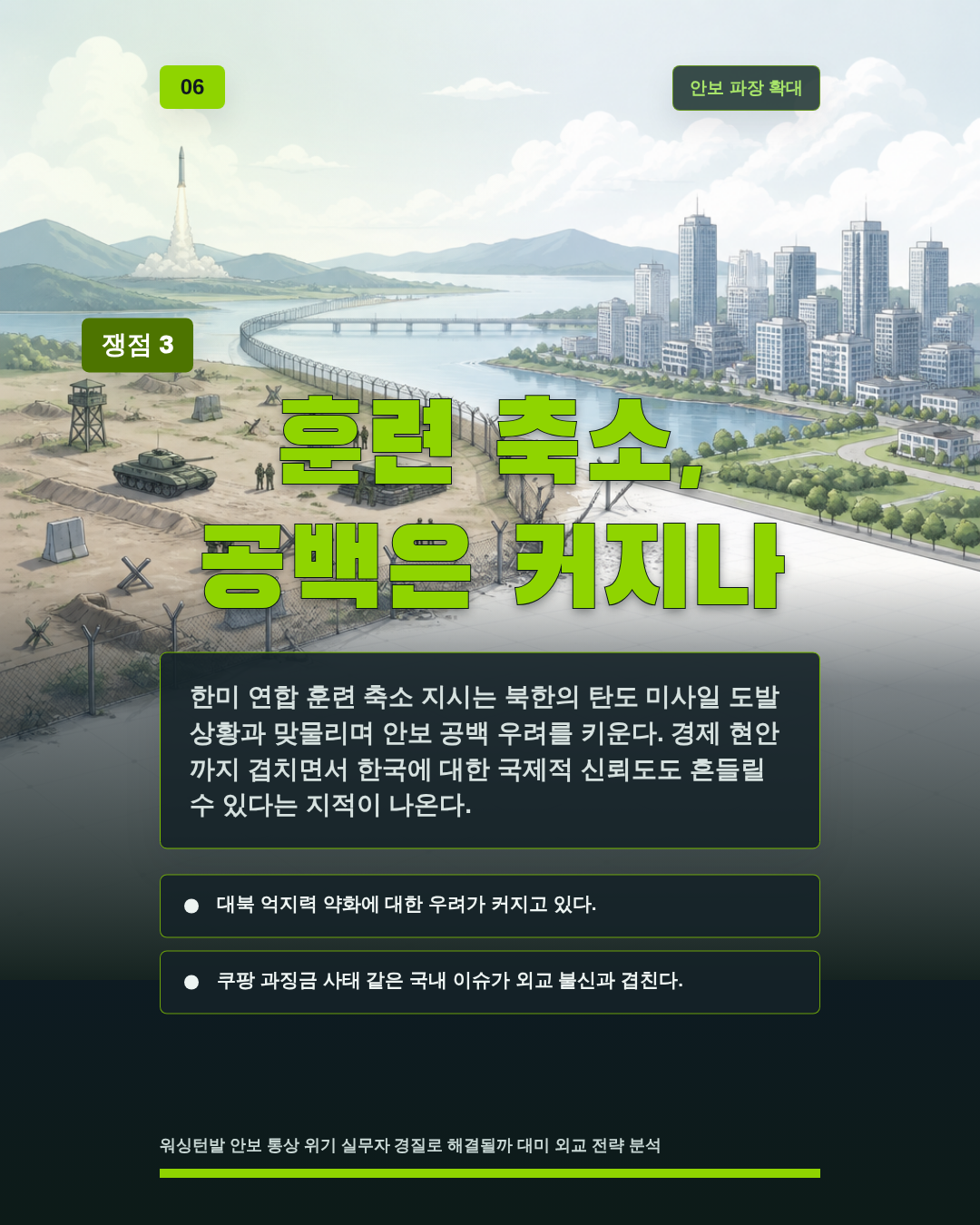 훈련 축소, 공백은 커지나