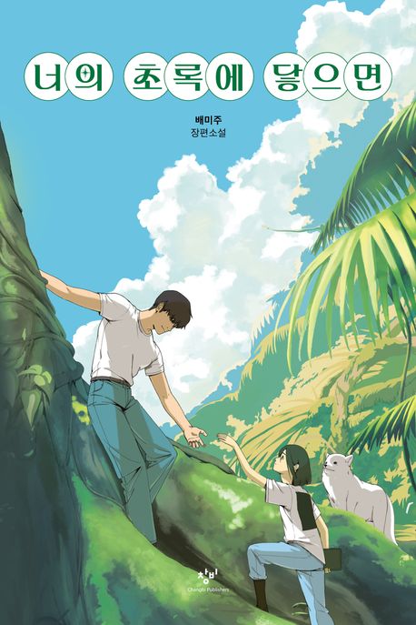 너의 초록이 닿으면의 책 표지
